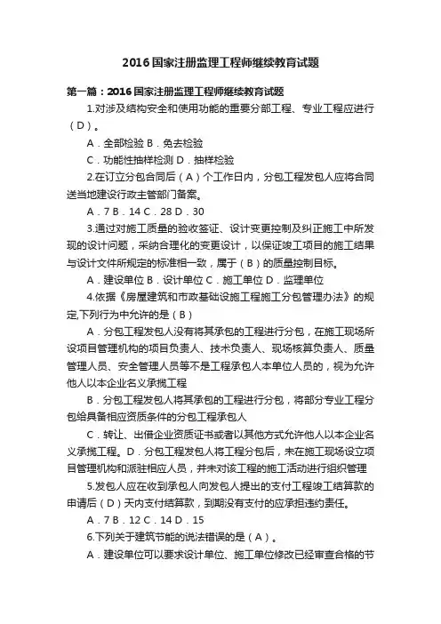 2016国家注册监理工程师继续教育试题