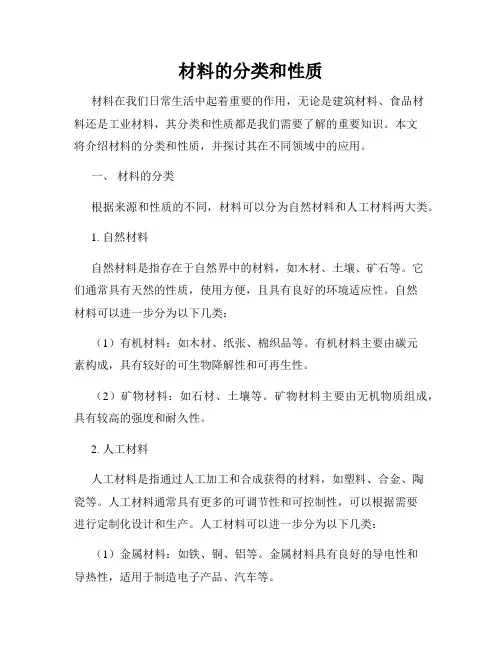 材料的分类和性质