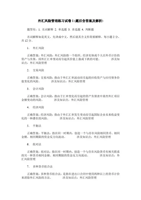 外汇风险管理练习试卷1(题后含答案及解析)