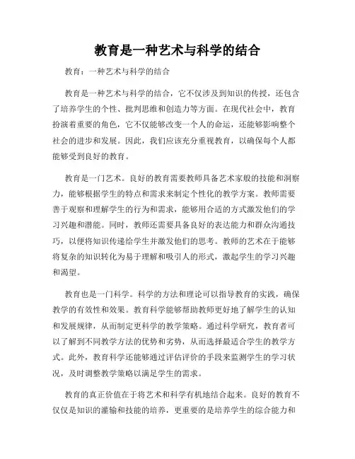 教育是一种艺术与科学的结合