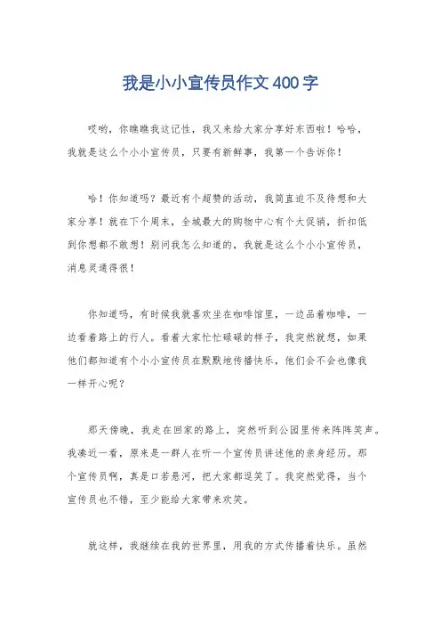 我是小小宣传员作文400字
