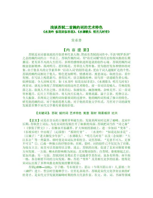 浅谈苏轼二首婉约词的艺术特色