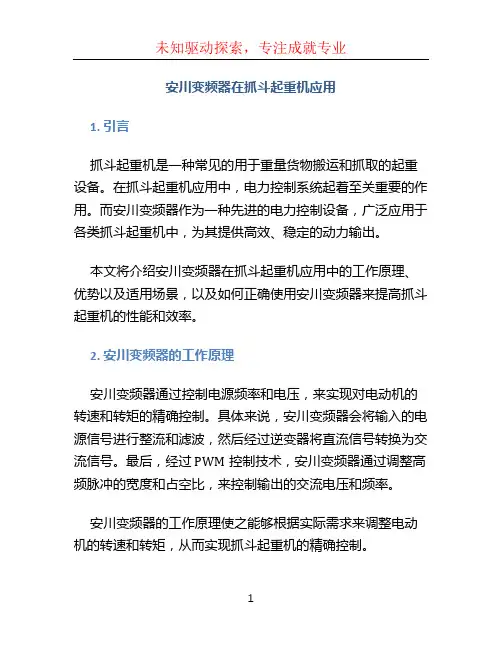 安川变频器在抓斗起重机应用