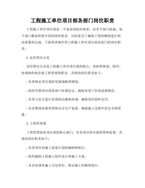 工程施工单位项目部各部门岗位职责