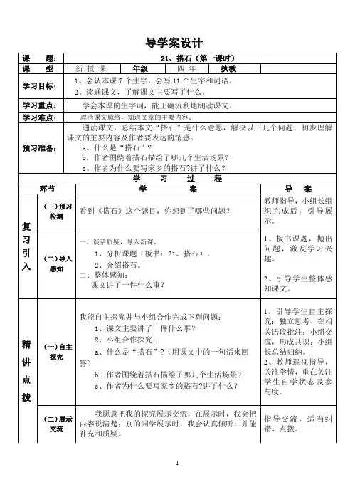21、《搭石》导学案(第一课时)