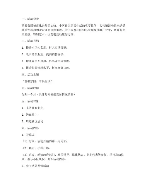小区营销活动策划方案