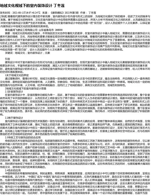 地域文化视域下的室内装饰设计丁冬莲