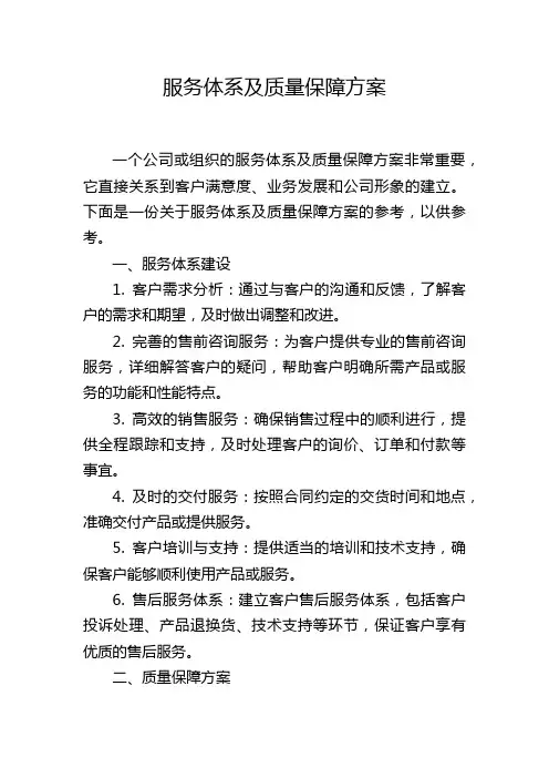 服务体系及质量保障方案