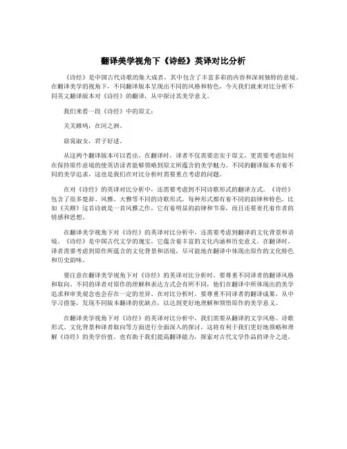 翻译美学视角下《诗经》英译对比分析