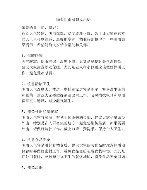 物业阴雨温馨提示语