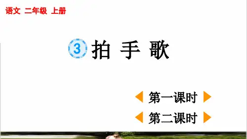 统编版语文二年级上册第二单元识字3《拍手歌》上课课件