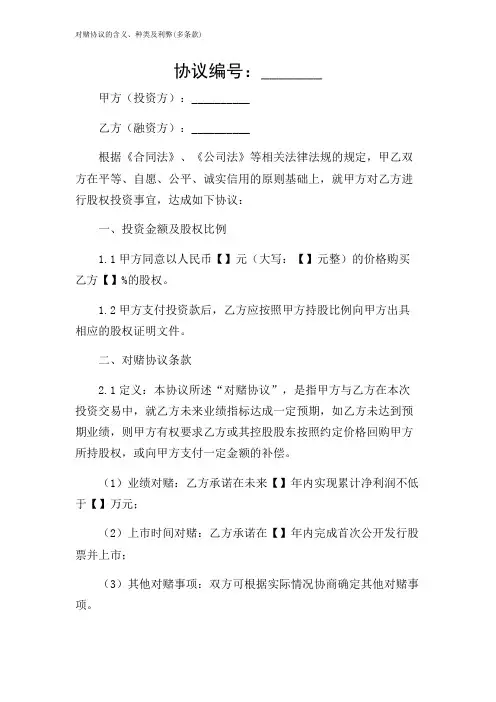 对赌协议的含义、种类及利弊(多条款)