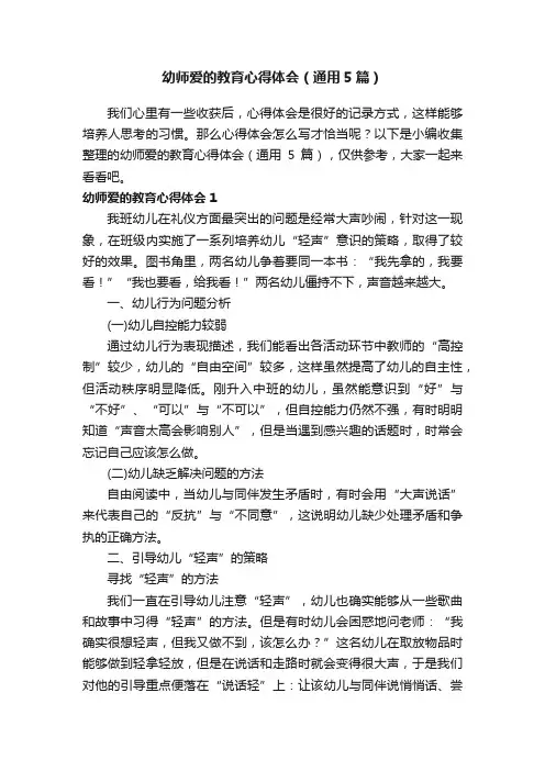 幼师爱的教育心得体会（通用5篇）