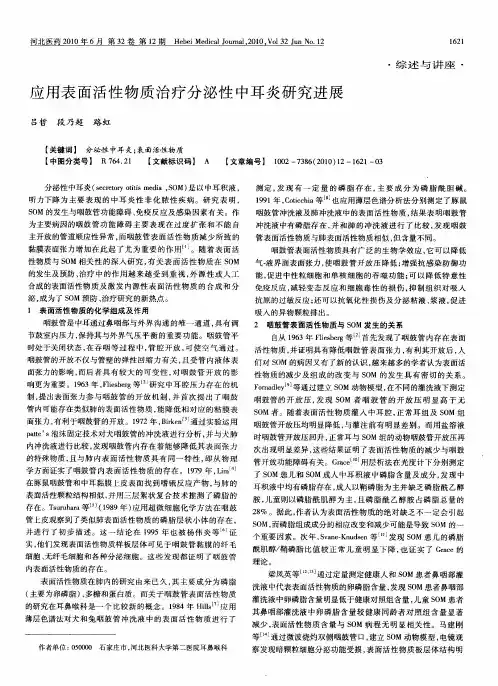 应用表面活性物质治疗分泌性中耳炎研究进展