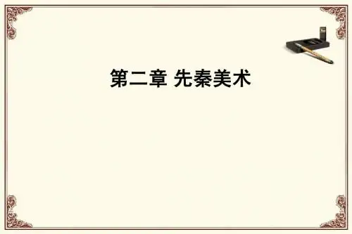 第二章先秦美术、秦汉雕塑