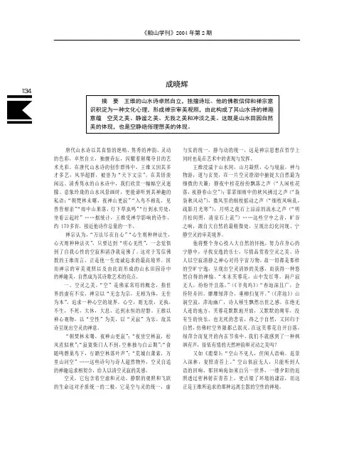 论王维山水诗的禅趣美