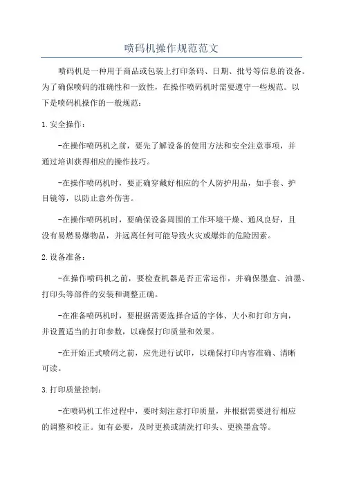 喷码机操作规范范文