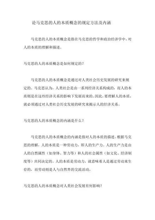 论马克思的人的本质概念的规定方法及内涵
