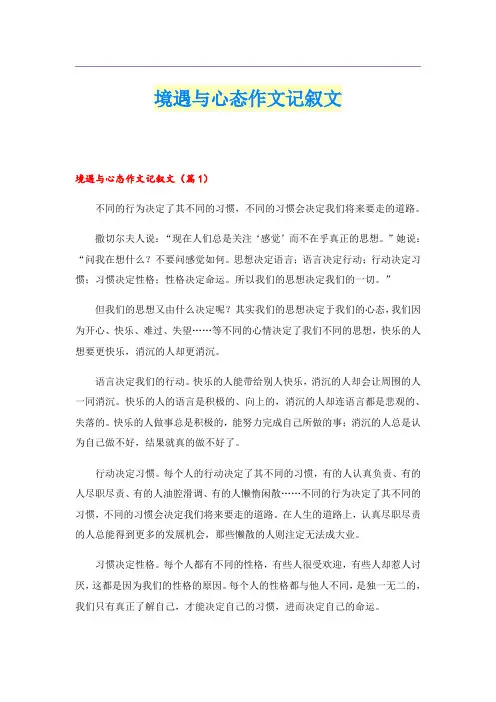 境遇与心态作文记叙文