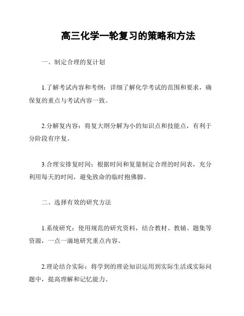 高三化学一轮复习的策略和方法