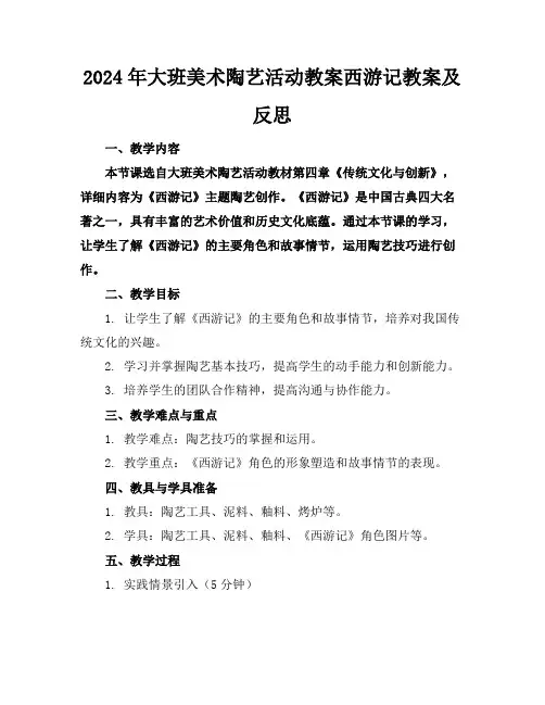 2024年大班美术陶艺活动教案西游记教案及反思