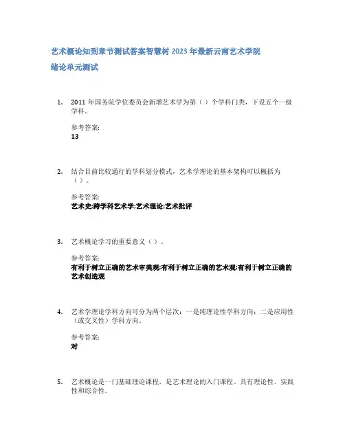 艺术概论知到章节答案智慧树2023年云南艺术学院