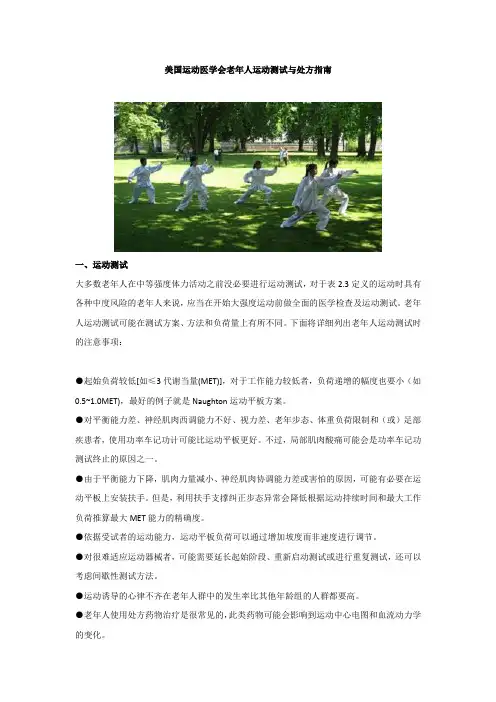 美国运动医学会老年人运动测试与处方指南