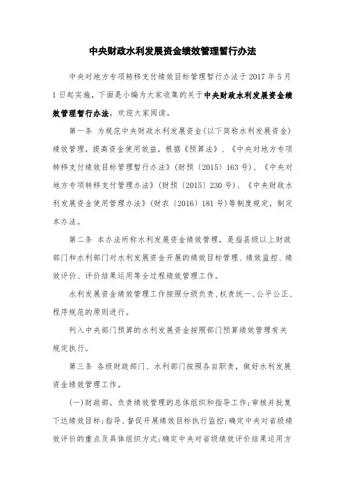 中央财政水利发展资金绩效管理暂行办法