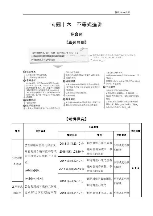 2020年高考课标版高考理科数学   专题十六 不等式选讲