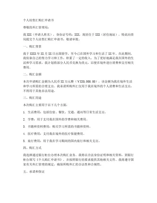 个人结售汇_购汇申请书