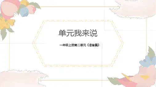 人教版一年级上册数学第一单元准备课 解读(课件)
