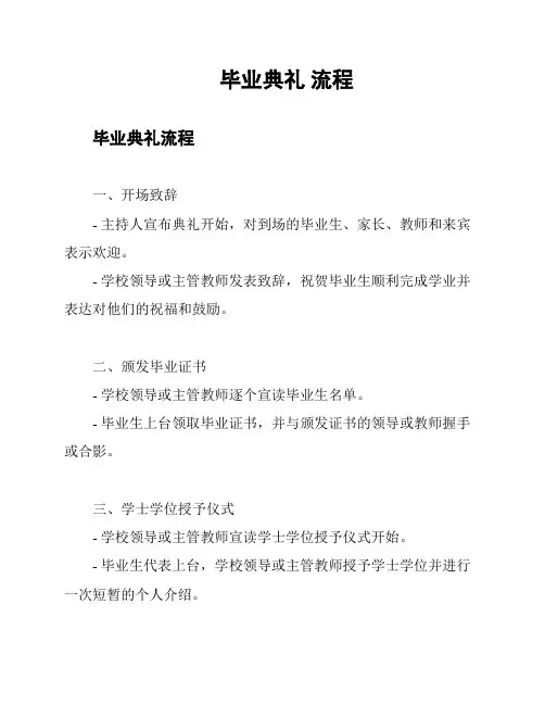 毕业典礼 流程