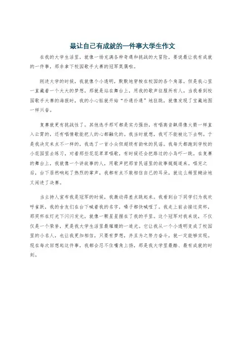 最让自己有成就的一件事大学生作文