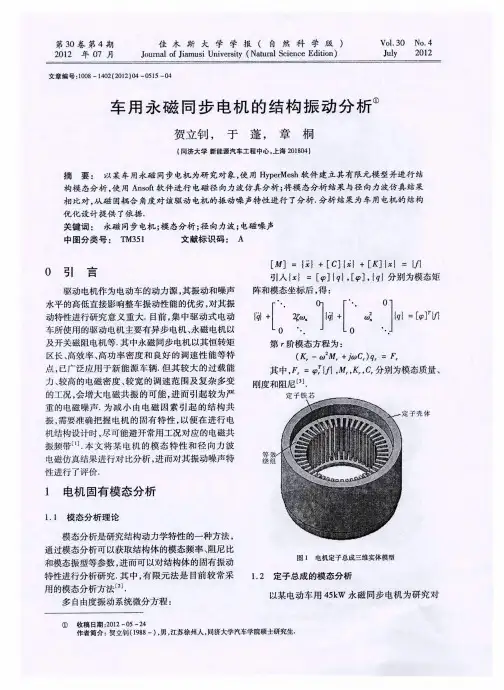 车用永磁同步电机的结构振动分析