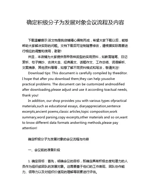 确定积极分子为发展对象会议流程及内容
