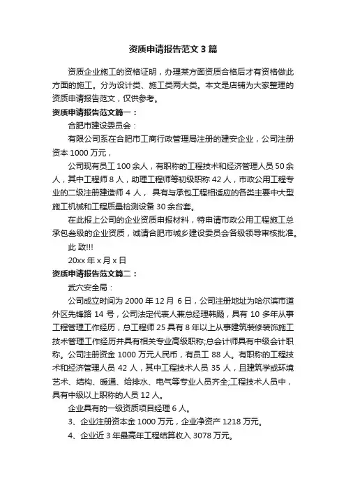 资质申请报告范文3篇
