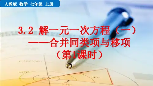 解一元一次方程合并同类项与移项第1课时教学课件(带动画)