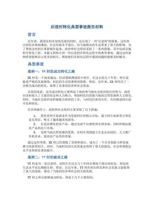 后进村转化典型事迹报告材料