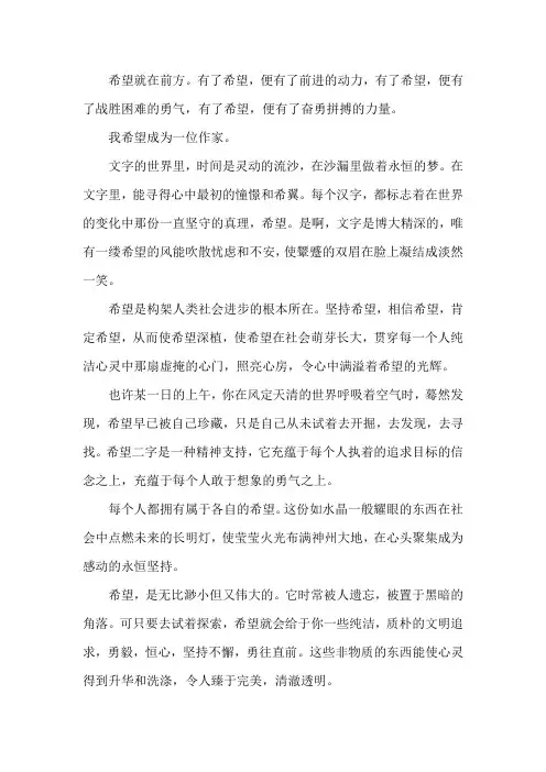 带着希望前进的作文600