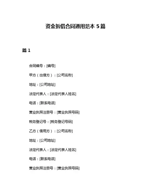 资金拆借合同通用范本5篇