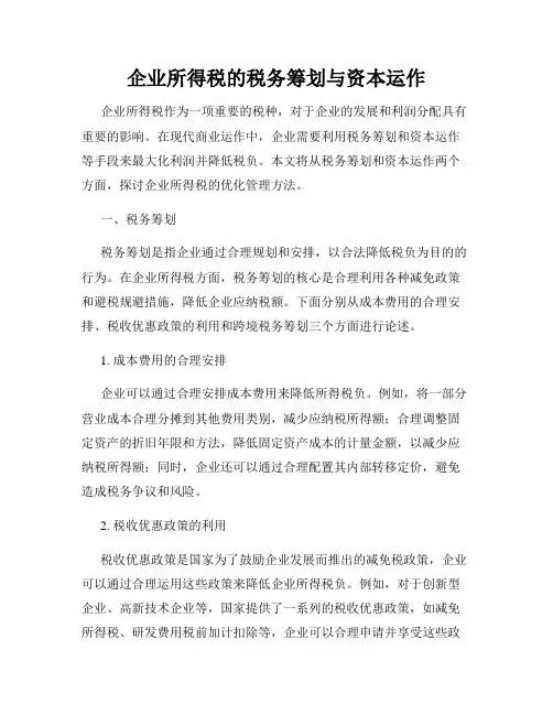 企业所得税的税务筹划与资本运作