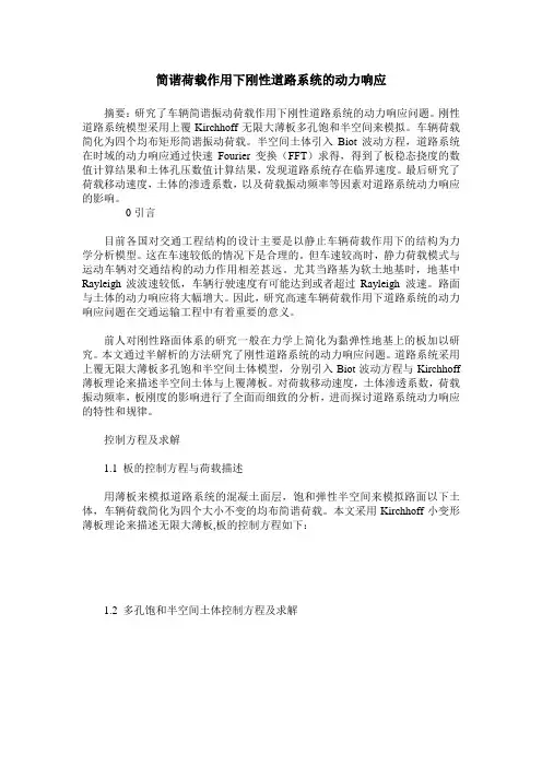 简谐荷载作用下刚性道路系统的动力响应