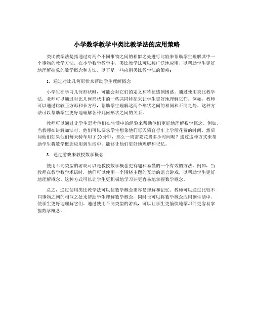 小学数学教学中类比教学法的应用策略