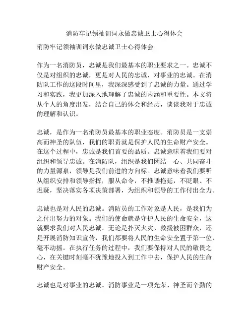 消防牢记领袖训词永做忠诚卫士心得体会