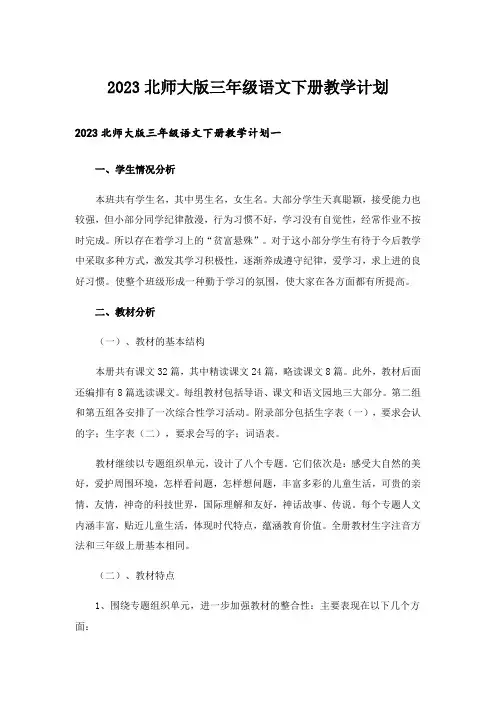 2023实用文_北师大版三年级语文下册教学计划