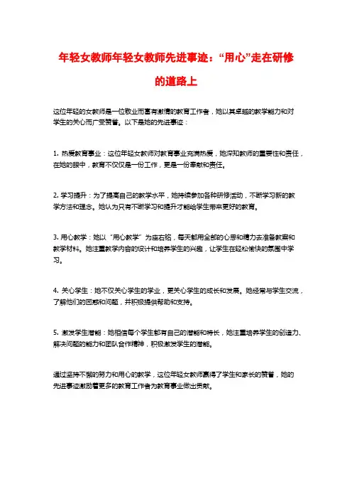 年轻女教师年轻女教师先进事迹：“用心”走在研修的道路上