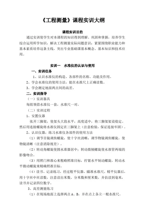 《工程测量》课程实训教学大纲