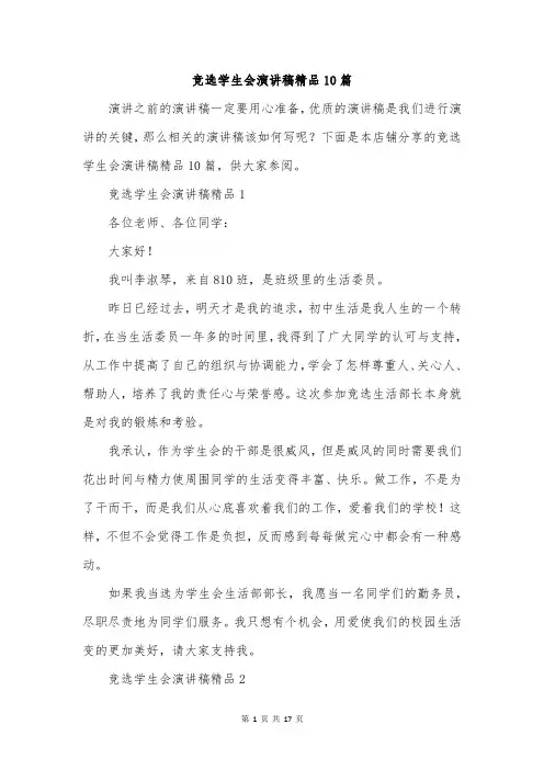 竞选学生会演讲稿精品10篇