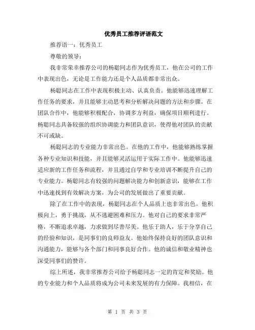优秀员工推荐评语范文