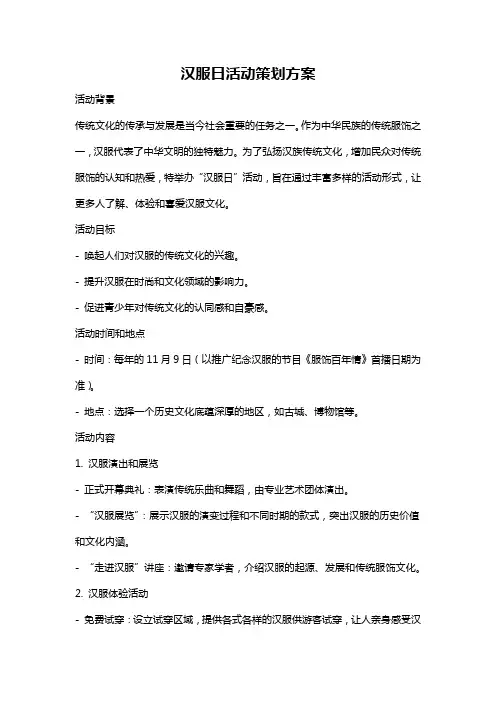 汉服日活动策划方案